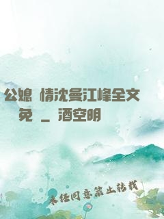 公媳歡情沈曼江峰全文閱讀免費