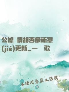 公媳歡情胡杏最新章節(jié)更新