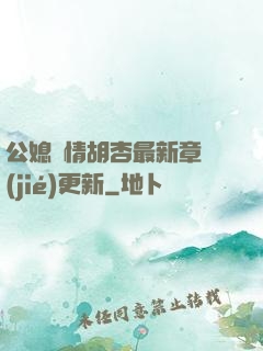 公媳歡情胡杏最新章節(jié)更新