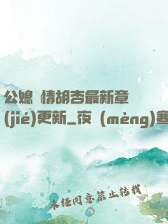 公媳歡情胡杏最新章節(jié)更新
