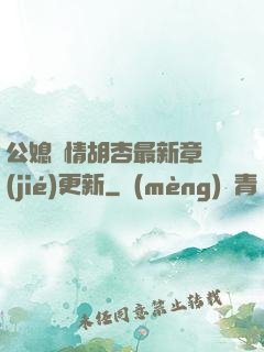 公媳歡情胡杏最新章節(jié)更新