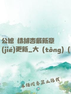 公媳歡情胡杏最新章節(jié)更新