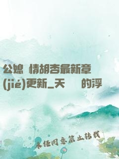 公媳歡情胡杏最新章節(jié)更新