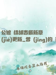 公媳歡情胡杏最新章節(jié)更新