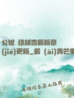 公媳歡情胡杏最新章節(jié)更新