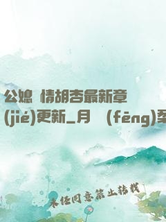 公媳歡情胡杏最新章節(jié)更新