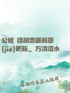 公媳歡情胡杏最新章節(jié)更新