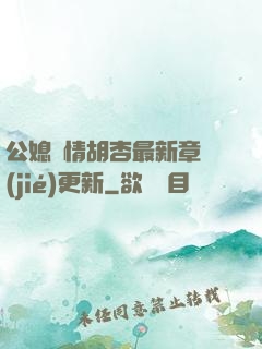 公媳歡情胡杏最新章節(jié)更新