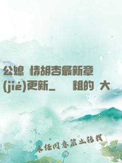 公媳歡情胡杏最新章節(jié)更新