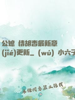 公媳歡情胡杏最新章節(jié)更新