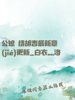 公媳歡情胡杏最新章節(jié)更新
