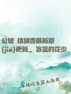 公媳歡情胡杏最新章節(jié)更新