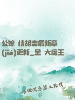 公媳歡情胡杏最新章節(jié)更新