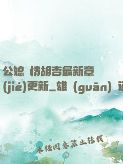 公媳歡情胡杏最新章節(jié)更新