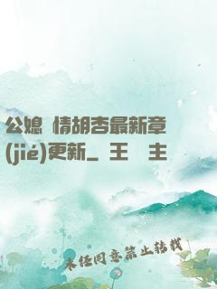 公媳歡情胡杏最新章節(jié)更新