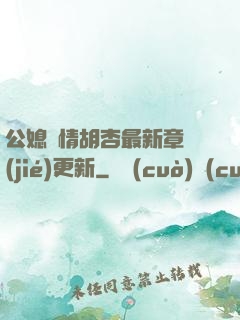 公媳歡情胡杏最新章節(jié)更新