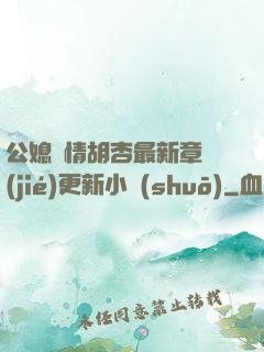 公媳歡情胡杏最新章節(jié)更新小說(shuō)