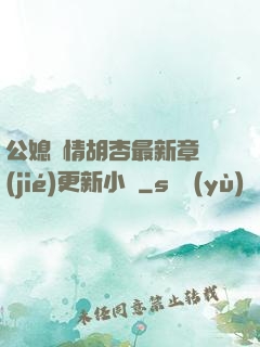 公媳歡情胡杏最新章節(jié)更新小說