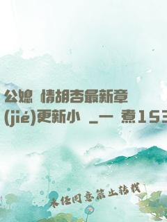 公媳歡情胡杏最新章節(jié)更新小說