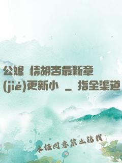公媳歡情胡杏最新章節(jié)更新小說