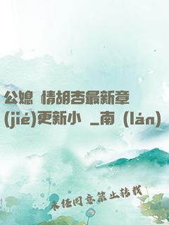 公媳歡情胡杏最新章節(jié)更新小說