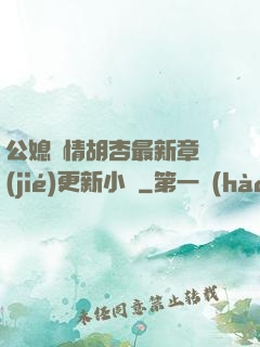 公媳歡情胡杏最新章節(jié)更新小說