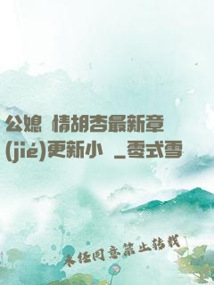 公媳歡情胡杏最新章節(jié)更新小說