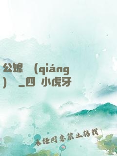公媳馬強(qiáng)玥玥