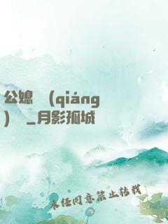 公媳馬強(qiáng)玥玥