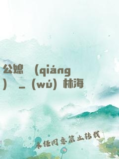 公媳馬強(qiáng)玥玥