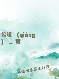 公媳馬強(qiáng)玥玥
