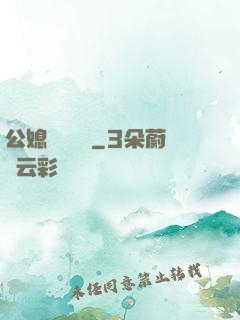 公媳馬強玥玥