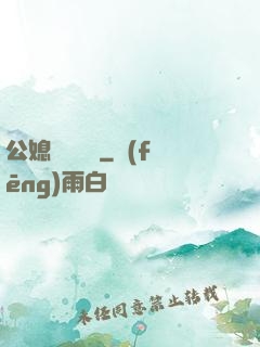 公媳馬強玥玥