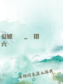 公媳馬強玥玥