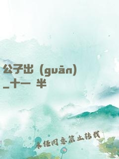 公子出關(guān)