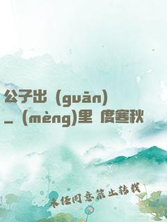公子出關(guān)