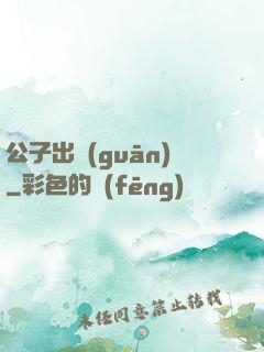 公子出關(guān)