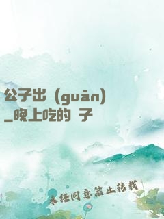 公子出關(guān)