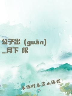 公子出關(guān)