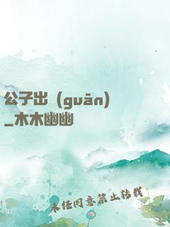 公子出關(guān)