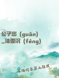 公子出關(guān)