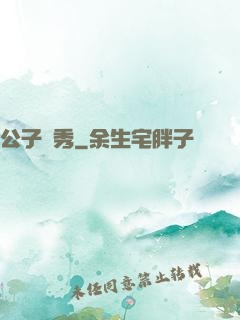 公子別秀