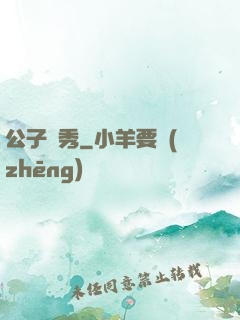 公子別秀