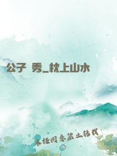 公子別秀