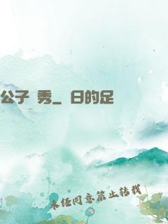 公子別秀