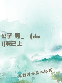 公子別秀