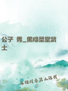 公子別秀