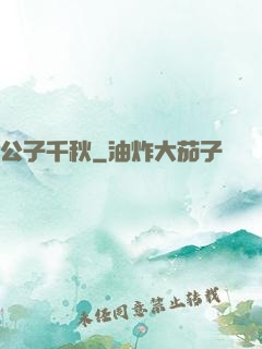 公子千秋