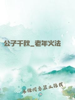 公子千秋