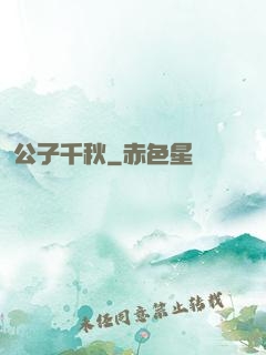 公子千秋